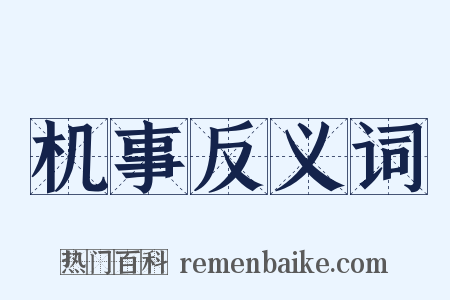 机事反义词是什么意思的图片